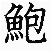 漢字「鮑」の教科書体イメージ