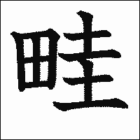 漢字「畦」の教科書体イメージ