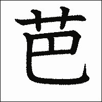 漢字「芭」の教科書体イメージ