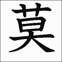 漢字「莫」の教科書体イメージ