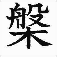 漢字「槃」の教科書体イメージ