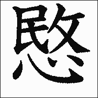 漢字「愍」の教科書体イメージ