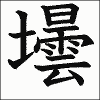 漢字「壜」の教科書体イメージ