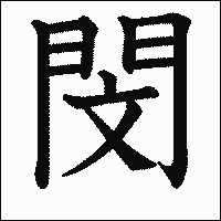 漢字「閔」の教科書体イメージ