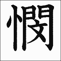 漢字「憫」の教科書体イメージ