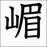 漢字「嵋」の教科書体イメージ