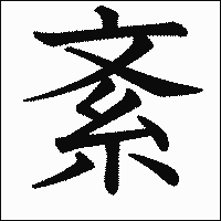 漢字「紊」の教科書体イメージ