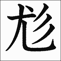 漢字「尨」の教科書体イメージ
