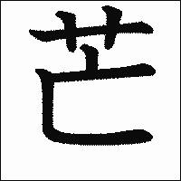 漢字「芒」の教科書体イメージ