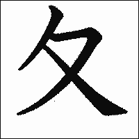漢字「夂」の教科書体イメージ