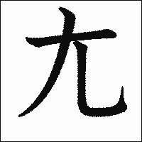 漢字「尢」の教科書体イメージ