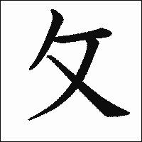 漢字「攵」の教科書体イメージ