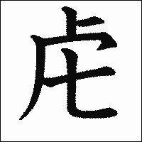 漢字「虍」の教科書体イメージ