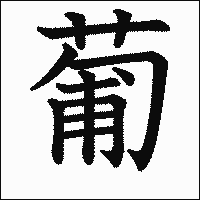 漢字「葡」の教科書体イメージ