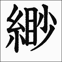 漢字「緲」の教科書体イメージ