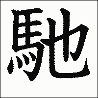 漢字「馳」の教科書体イメージ