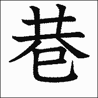 漢字「巷」の教科書体イメージ