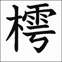 漢字「樗」の教科書体イメージ