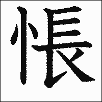 漢字「悵」の教科書体イメージ