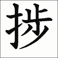 漢字「捗」の教科書体イメージ