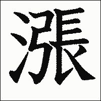 漢字「漲」の教科書体イメージ