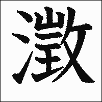 漢字「澂」の教科書体イメージ