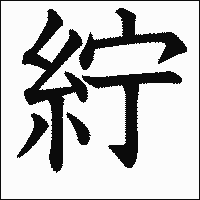 漢字「紵」の教科書体イメージ
