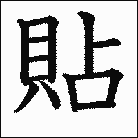 漢字「貼」の教科書体イメージ
