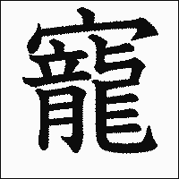 漢字「寵」の教科書体イメージ