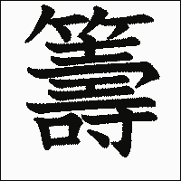 漢字「籌」の教科書体イメージ