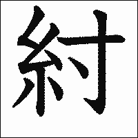 漢字「紂」の教科書体イメージ