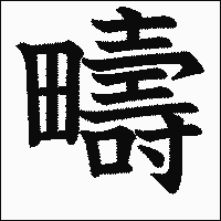漢字「疇」の教科書体イメージ