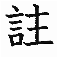漢字「註」の教科書体イメージ