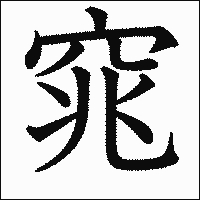 漢字「窕」の教科書体イメージ