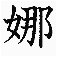 漢字「娜」の教科書体イメージ