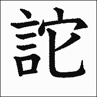 漢字「詑」の教科書体イメージ