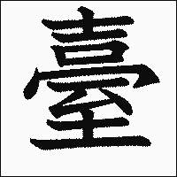 漢字「臺」の教科書体イメージ