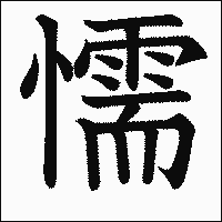 漢字「懦」の教科書体イメージ