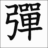 漢字「彈」の教科書体イメージ