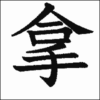 漢字「拿」の教科書体イメージ
