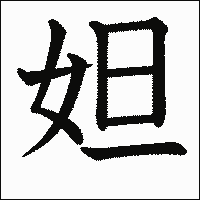 漢字「妲」の教科書体イメージ
