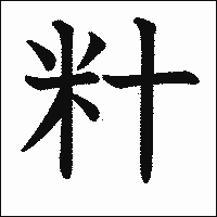 漢字「籵」の教科書体イメージ