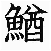 漢字「鰌」の教科書体イメージ