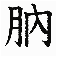 漢字「肭」の教科書体イメージ