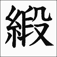 漢字「緞」の教科書体イメージ