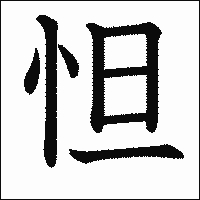 漢字「怛」の教科書体イメージ