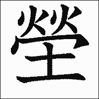 漢字「塋」の教科書体イメージ