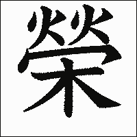 漢字「榮」の教科書体イメージ