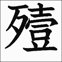 漢字「殪」の教科書体イメージ