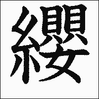 漢字「纓」の教科書体イメージ